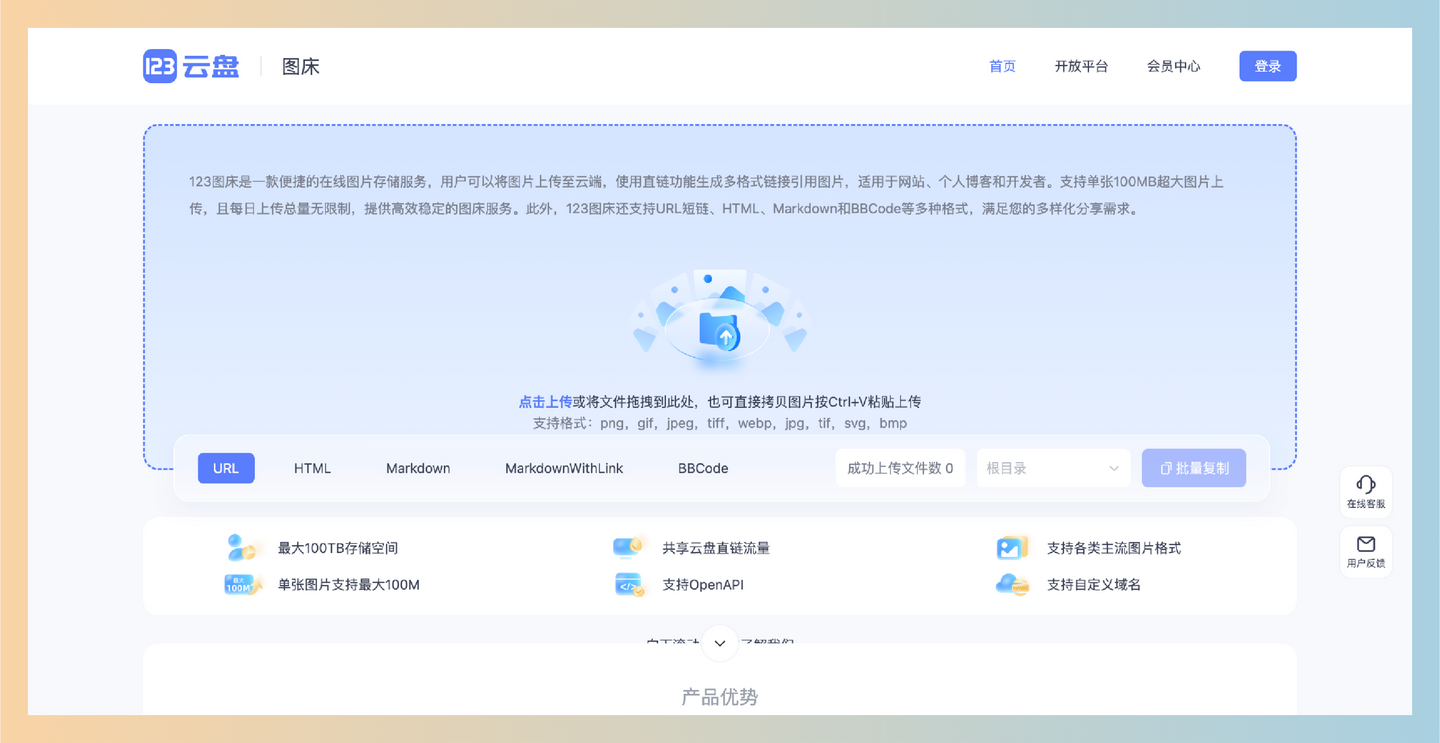 123图床：一款支持单张高达100MB、每日无限制上传，且提供多种格式链接生成的便捷在线图片存储服务