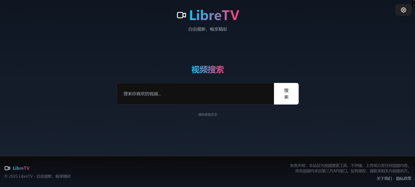 LibreTV：一个免费开源的影视站程序，提供一键部署的便捷功能，允许轻松搭建视频搜索与观看平台，无需繁琐设置