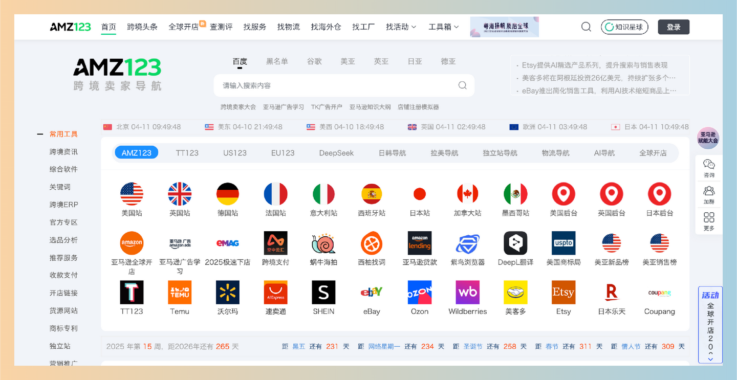 AMZ123：一站式跨境电商导航平台，集市场动态、热门平台信息、实用工具和专业培训于一体，帮中国卖家轻松出海