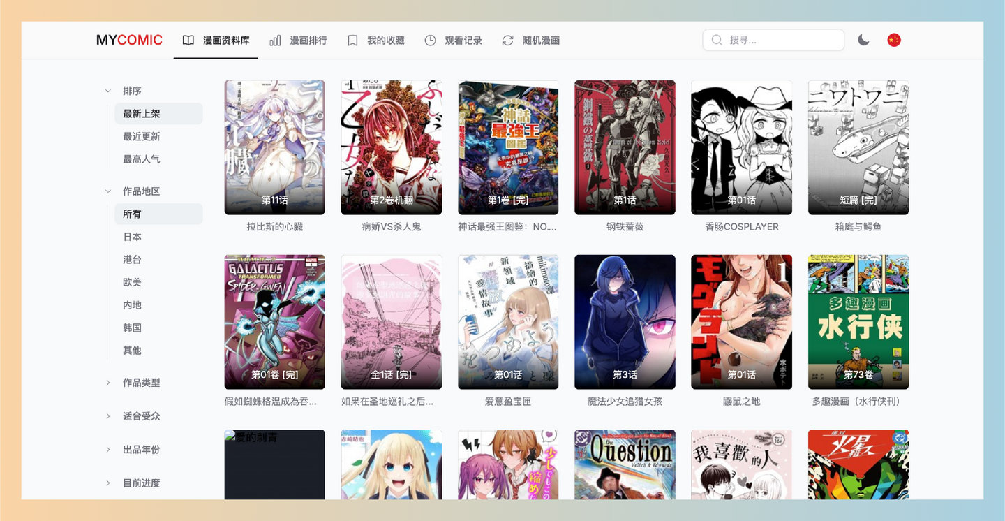 MYCOMIC：一个专门为漫画迷们设计的网站，包括海量的中文化漫画资源，每日实时更新日本、韩国、国产及欧美漫画等