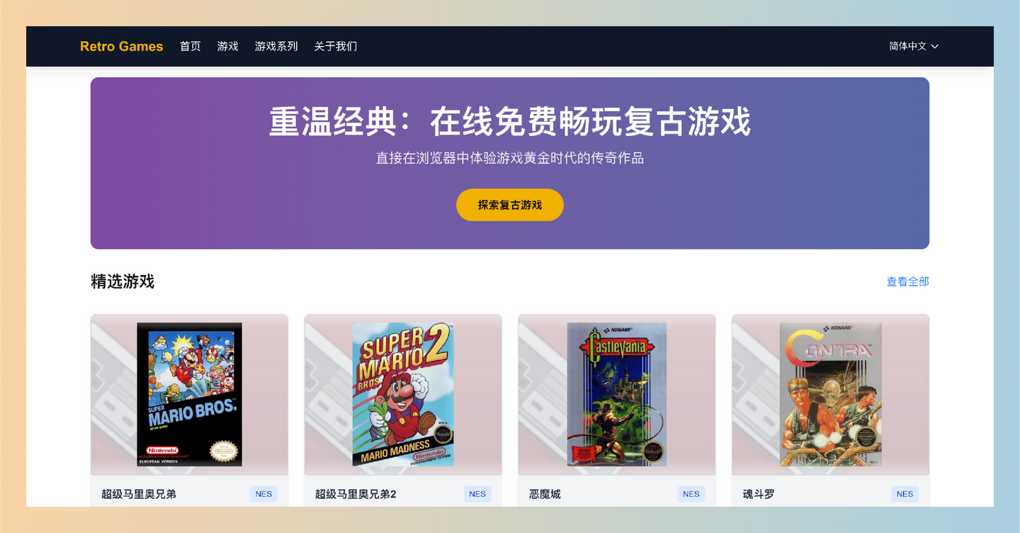 Retro Games：免费在线畅玩红白机、超任、世嘉等经典游戏，轻松怀旧，不需要下载，随时随地享受游戏乐趣