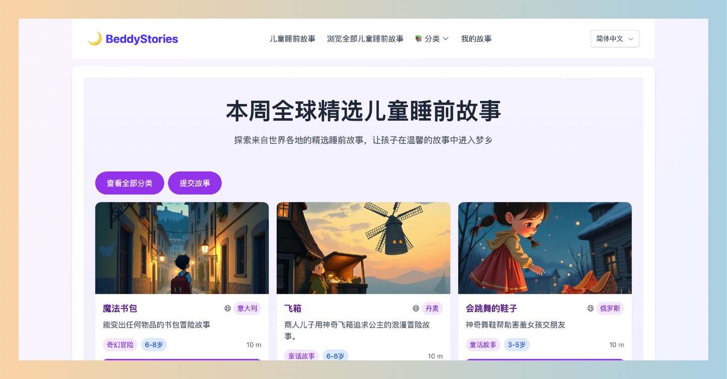 BeddyStories：完全免费的儿童睡前故事库，让孩子尽情畅享丰富多彩的故事，随时随地入睡更轻松