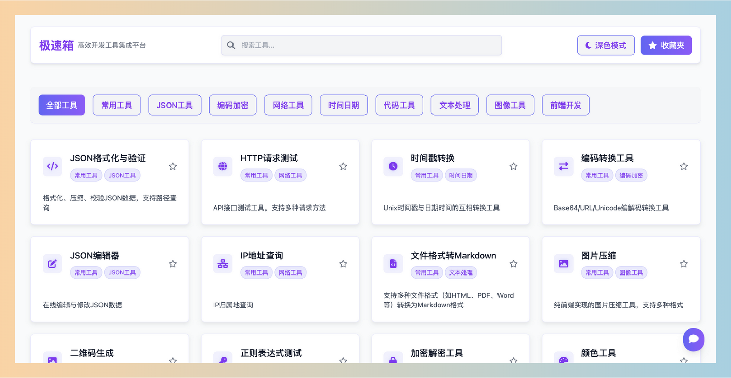 极速箱：一款高效的在线开发工具集成平台，提供精美界面、科学分类、强大搜索和便捷收藏功能，涵盖多种实用工具