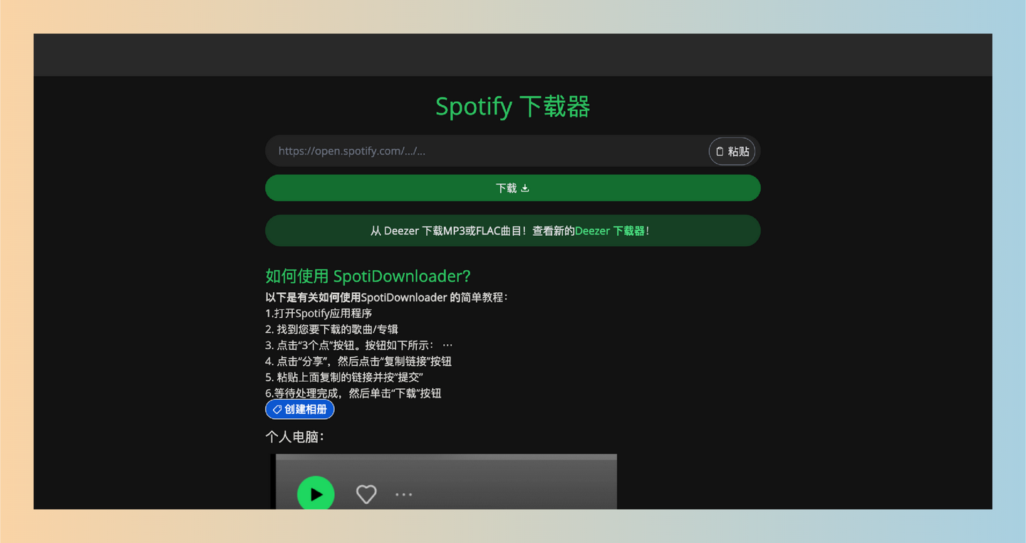 SpotiDownloader：免费的在线音乐下载工具，将Spotify中的歌曲、专辑和播放列表下载为高质量的MP3格式，享受离线音乐