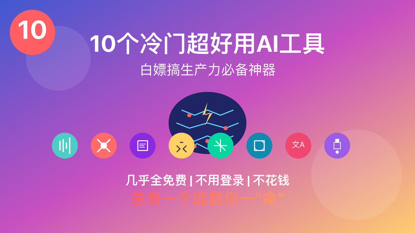 别只会用DeepSeek了！这10个AI冷门工具，剪音频、润色文案、翻译、PDF、抠图全搞定，全免费还贼香