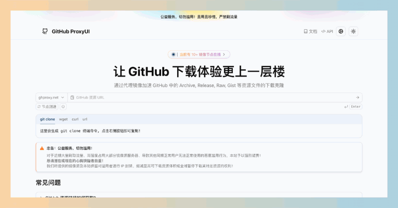 GitHub ProxyUI:一款镜像加速服务,通过多个在线节点帮助用户快速下载 GitHub 上的资源文件,提升下载效率