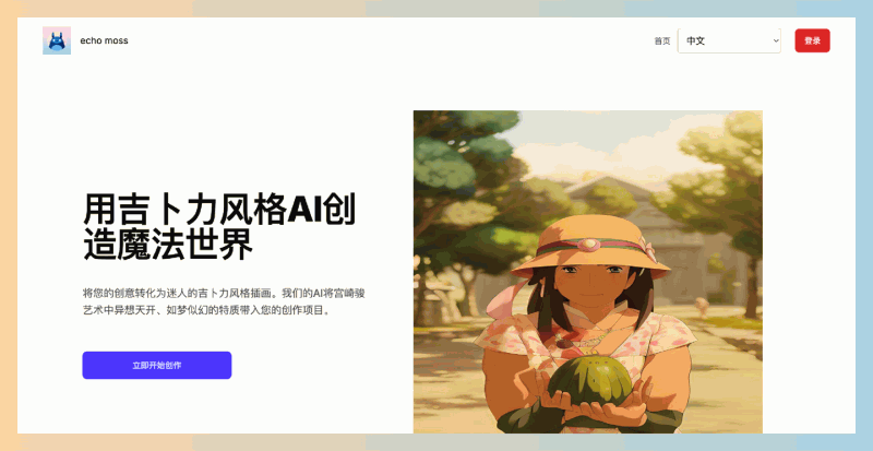 3个AI图像生成器：用AI轻松生成梦幻吉卜力风格艺术作品，只需简单描述或上传图片，立即看到栩栩如生的插画效果！
