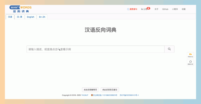 WantWords：一款便捷的反向词典工具，通过输入词汇快速找到其近义词、反义词和相关短语，支持中英文互查