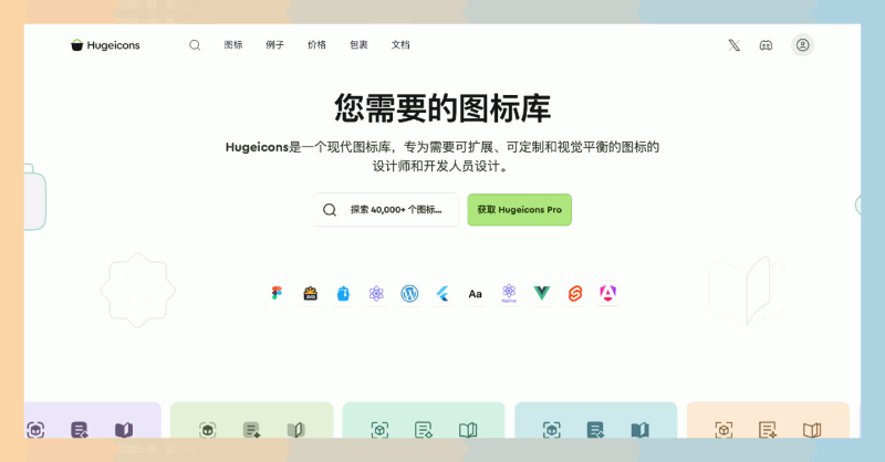 Hugeicons:免费开源图标库,提供超过27000个优雅的SVG和React图标,支持商业使用,轻松找到所需的图形资源