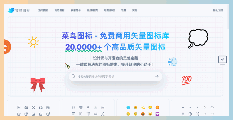 菜鸟图标库:超过20万个高品质的免费商用矢量图标,支持多种分类,简化设计流程,助力设计师和开发者高效获取所需图标