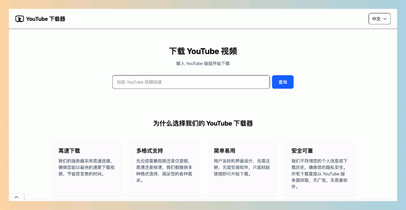 YouTube Downloader:轻松下载YouTube视频,无需安装,支持多种格式,高速、安全、隐私保护,让你随时畅享精彩内容!