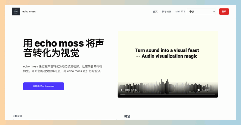 Echo Moss:AI驱动的音频到视觉转换工具,能够快速将音频文件转化为个性化的波形视频,支持自定义颜色和样式