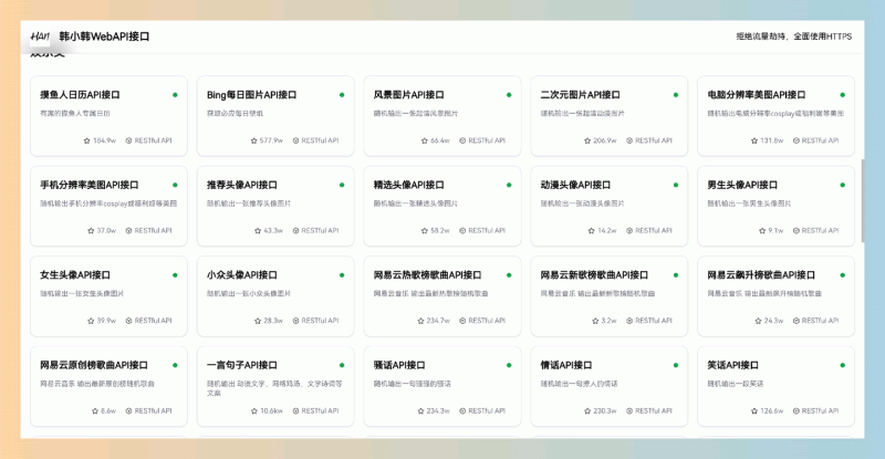 韩小韩WebAPI接口:提供免费的、多样化的数据接口,如随机歌曲、热榜新闻和随机图片,简单易用