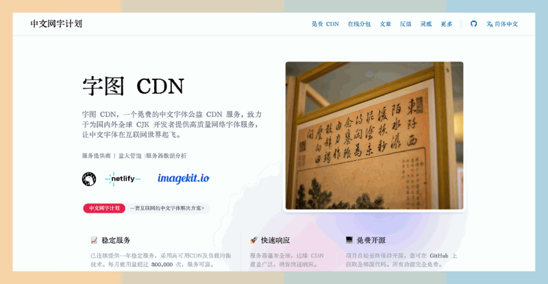 字图 CDN:免费开源的中文字体服务平台,提供稳定、高速的中文网络字体,让用户轻松获取丰富多样的字体资源