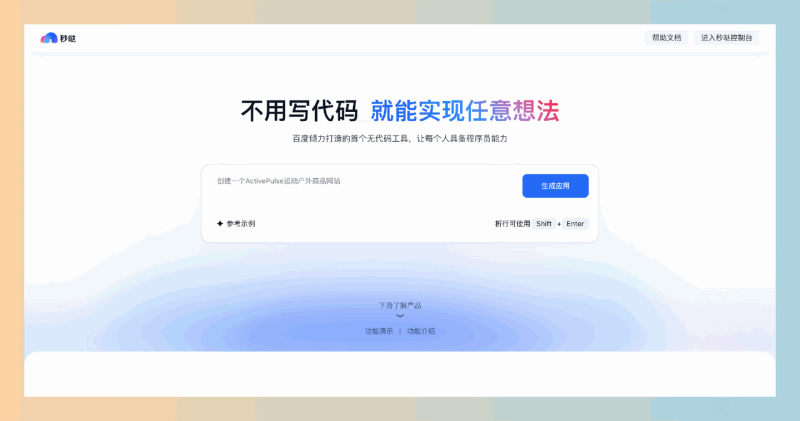 秒哒：无代码生成式应用开发平台，用户只需输入自然语言即可快速实现各种应用，毫无需编程基础，轻松将创意转化为现实