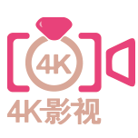 4k影视_官方地址渠道汇总 | 安全可靠不迷路