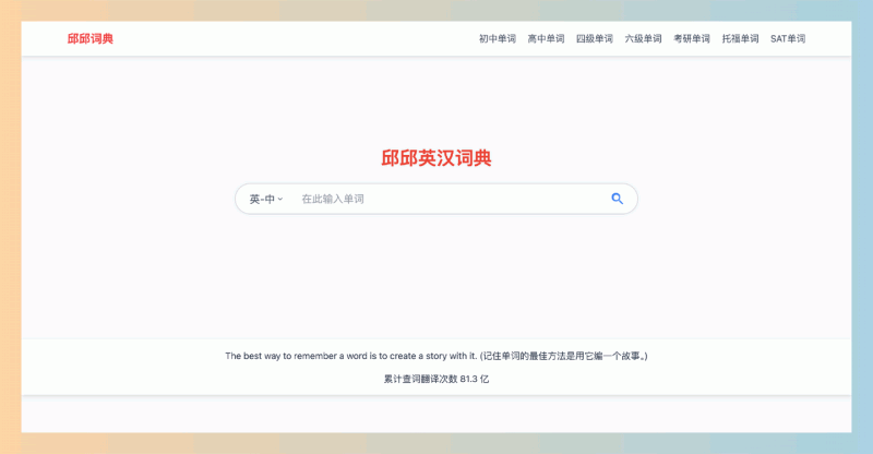 邱邱英汉词典：一款免费在线词典，提供详细词义、音标和独特的故事记忆法，帮助你轻松记住英语单词！