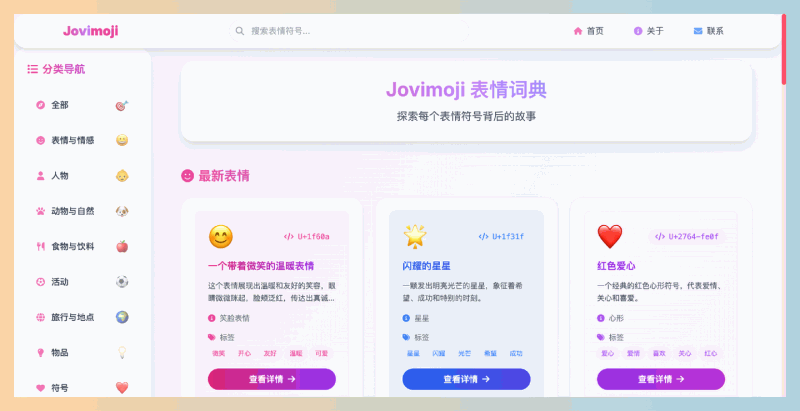 Jovimoji:一款全面的Emoji表情词典,详细介绍每个表情背后的含义和使用场景,让你的交流更加生动有趣!