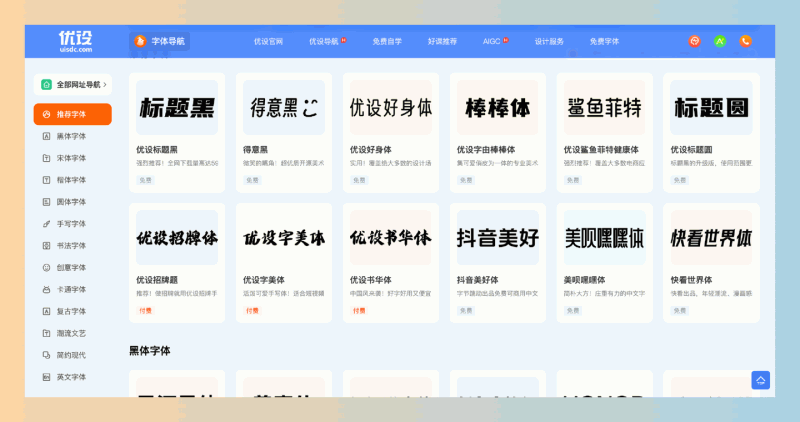 优设字体导航:一个汇聚海量免费字体资源的平台,支持便捷搜索和预览,让每位设计师都能轻松找到最合适的字体