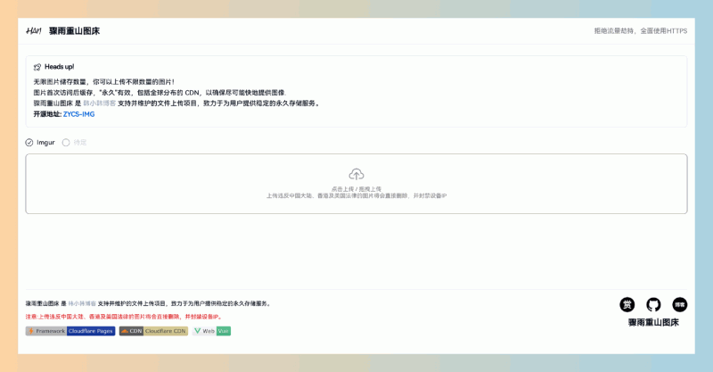 骤雨重山图床：搭建免费的无限图床，轻松实现图片上传、访问和加速，适合个人和开发者使用，完全零成本！
