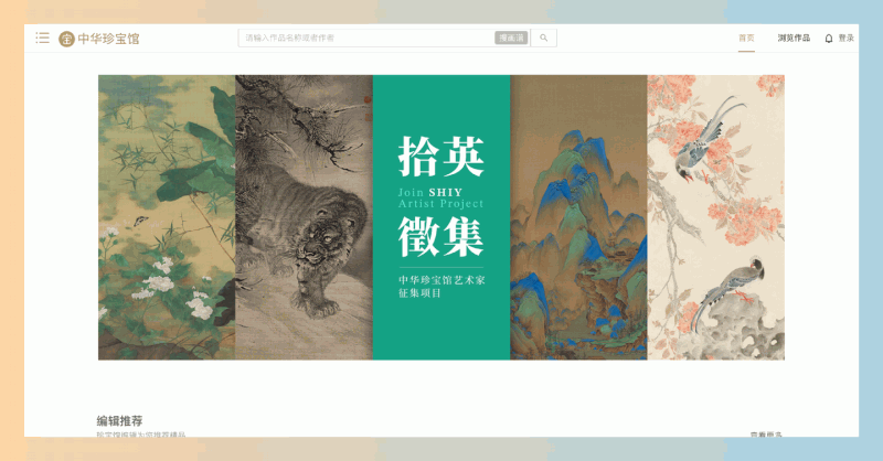 中华珍宝馆:一个在线字画博物馆,提供丰富的高清中国字画作品,支持收藏和分享,让你随时欣赏艺术之美!
