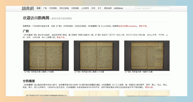 韵典网：汇聚多部经典韵书，提供便捷的韵书查询和高级检索功能，让你轻松掌握汉字韵律与发音！