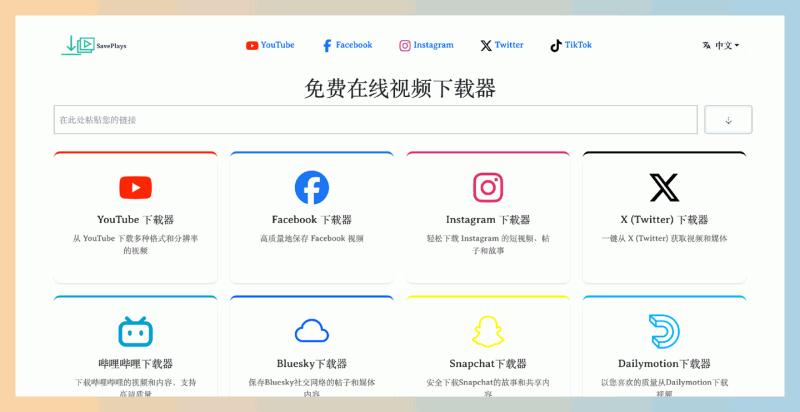 SavePlays：免费在线视频下载器，一键下载多平台视频，简单易用、高清无忧，直接在网页上就能完成下载