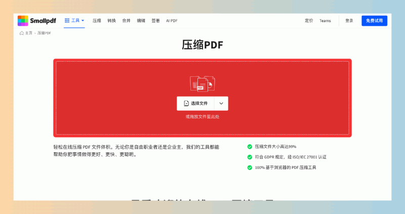 Smallpdf：一款在线PDF处理工具，提供PDF压缩、转换、编辑和电子签名等功能，轻松处理所有PDF文档问题