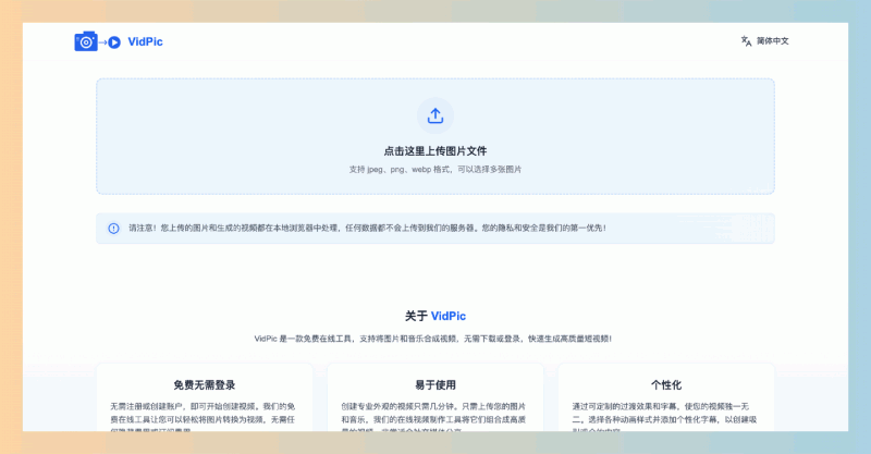 VidPic：免费的在线图片合成视频工具，让你轻松将图片和音乐合成高质量视频，快速生成个性化内容！