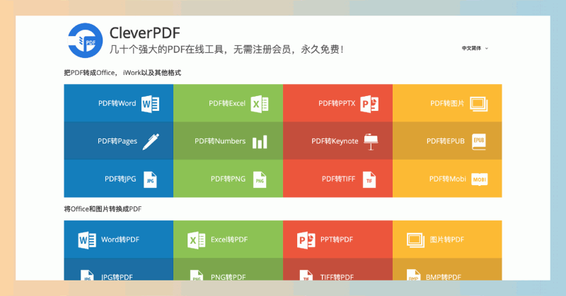 CleverPDF：免费、无需注册的在线PDF工具，提供44种强大功能，包括PDF转Word、Excel、PPT等，轻松处理各种文件格式