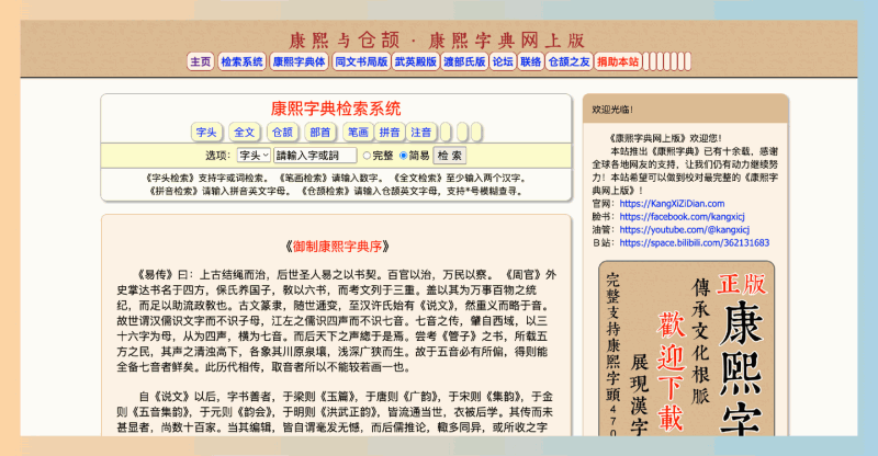 康熙字典在线版：一个免费、易用的汉字查询工具，提供多种检索方式和详细释义，随时随地轻松学习汉字