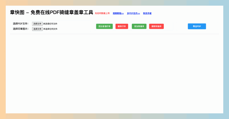 章快图：一个免费在线PDF盖章工具，支持骑缝章盖章，操作简单，无需下载，轻松搞定各种盖章需求