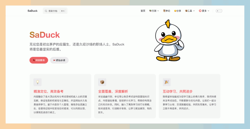 SaDuck：一个免费、内容丰富的公务员考试知识分享网站，提供行测、申论等全面备考资料和高效学习工具