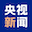 央视新闻_官方地址渠道汇总 | 安全可靠不迷路