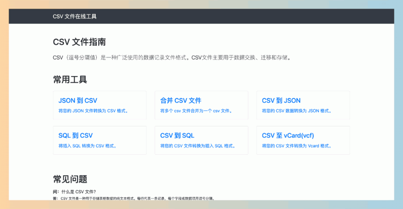 CSV File Online Tool：CSV文件在线工具，提供CSV与多种格式间的快速转换、文件合并等功能，操作简单