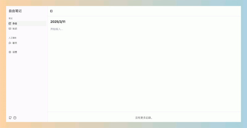 Freenote：一款免费开源的AI笔记应用，支持Markdown格式，智能搜索和总结笔记，确保创作灵感安全且高效管理！