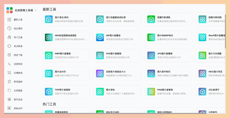 Phototool：一款功能强大的在线图像处理工具，支持格式转换、图片压缩、滤镜特效和批量处理，搞定各种图片需求