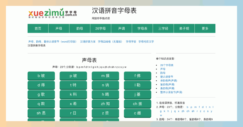 学字母：免费的在线拼音学习平台，提供完整的拼音字母表、声母和韵母的标准发音，轻松掌握汉语拼音
