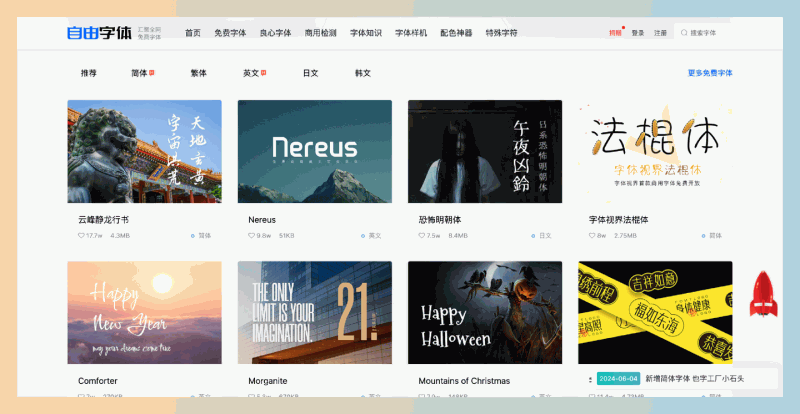 自由字体网站：海量免费商用字体，提供多种风格的字体，保证版权安全，下载简单，助力你的设计项目