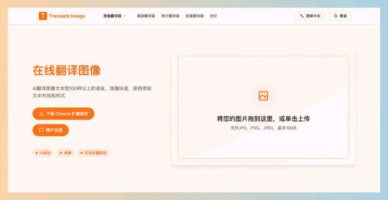 Translation Image：免费的在线AI图像翻译工具，支持每天三次免费翻译，能够将图片中的文字准确翻译成100多种语言