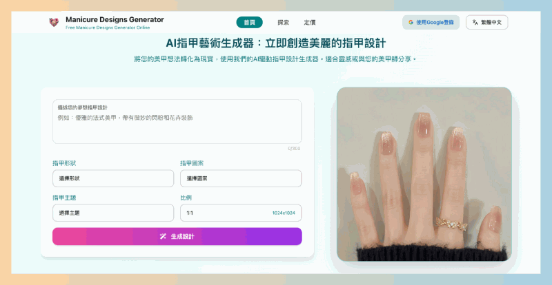 Manicure Designs Generator：AI美甲设计生成器，轻松生成个性化的美甲设计，支持多种形状和主题选择