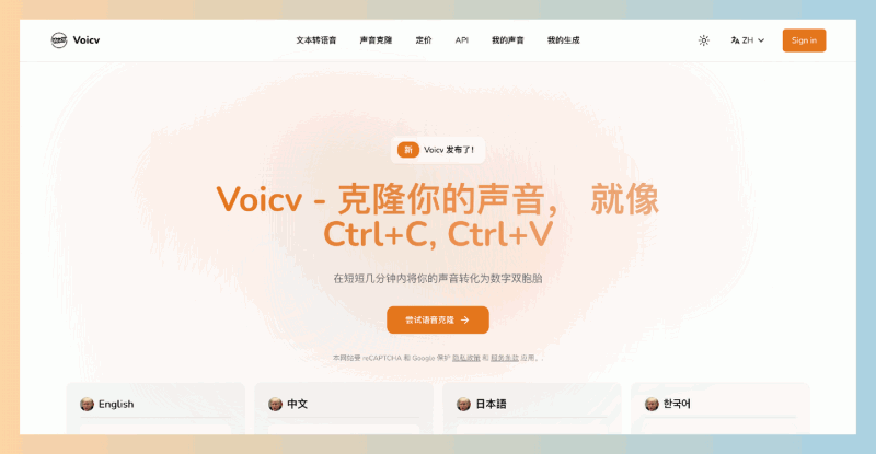 Voicv：帮助你克隆自己的声音，能在几分钟内将你的声音转化为数字资产，支持多种语言