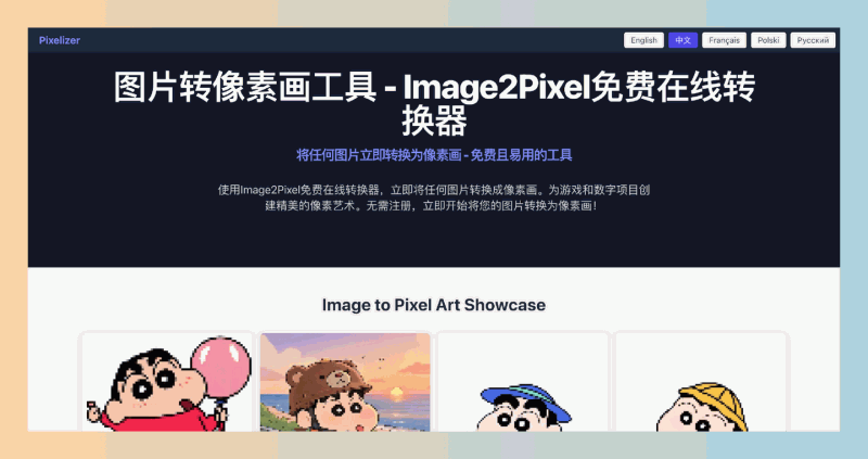 Image2Pixel：免费的像素艺术工具，能将普通图片轻松转换为精美像素艺术，支持多种风格，操作简单且无需注册