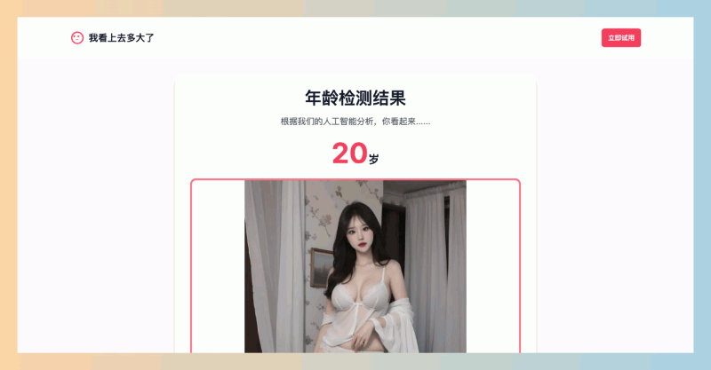 How Old Do I Look：免费的在线AI年龄检测工具，无需注册，只需上传照片即可快速获得准确的年龄估算