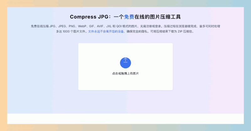 Compress JPG:免费的在线图片压缩工具,让你轻松压缩 JPG、PNG 等格式的图片,不用注册、无须担心隐私
