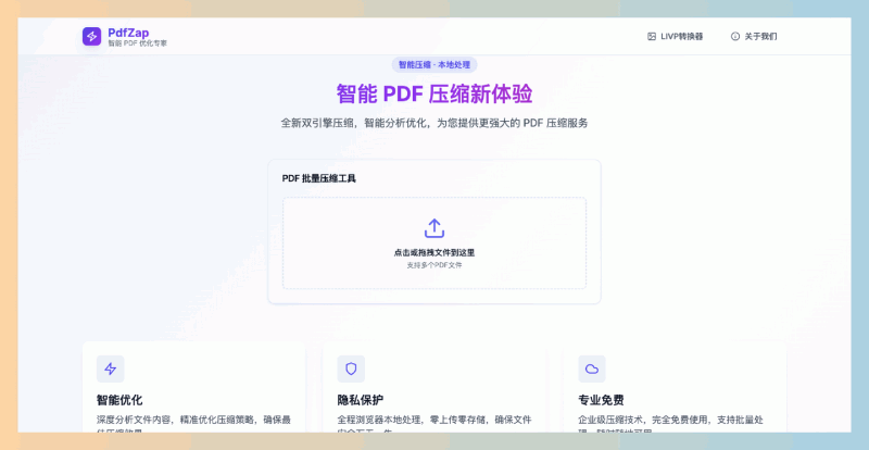PdfZap:一个免费的PDF批量压缩处理工具,支持同时压缩多个文件,自动打包下载压缩后的文件,轻松搞定