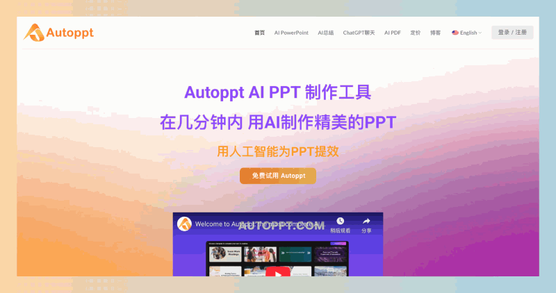 Autoppt：AI PowerPoint制作工具，让你只需输入主题或上传文档，就能在几分钟内轻松生成20-30页精美的演示文稿
