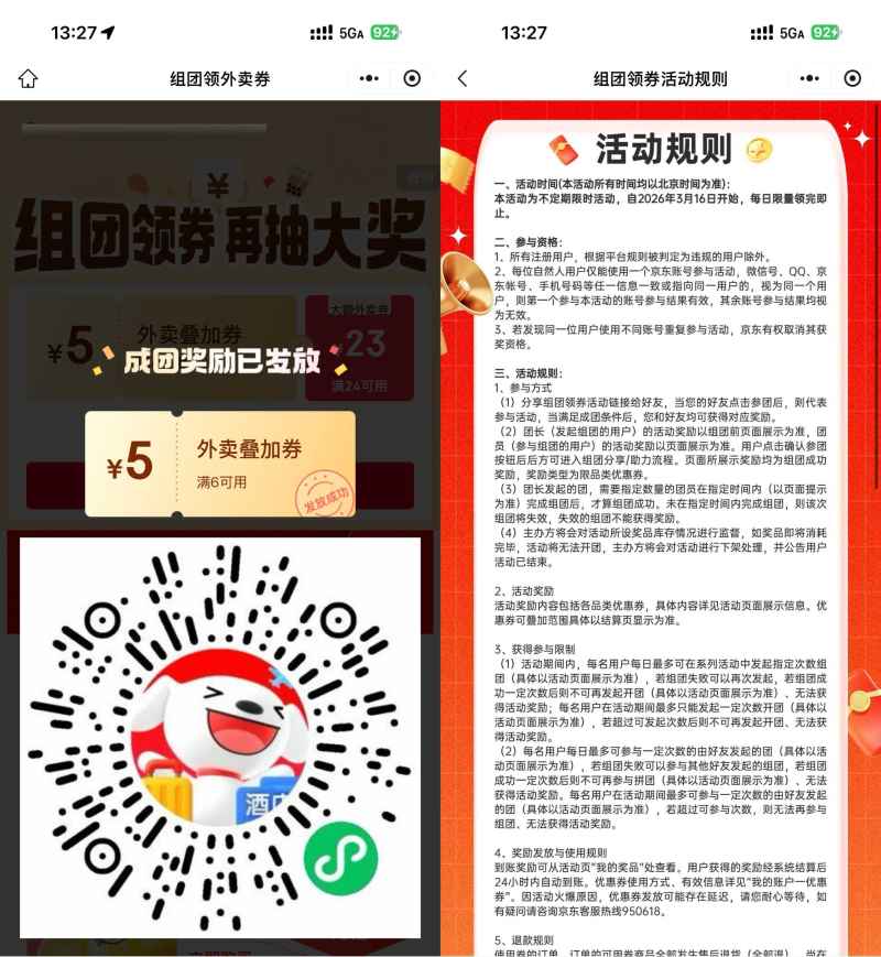 京东2人组团得6-5亓外卖券