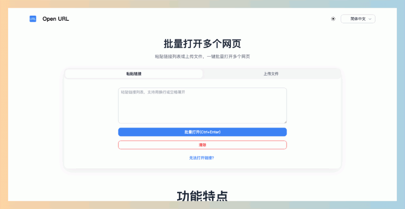 Open URL：一键打开多个网页，批量打开多个URL，无需下载或安装任何插件，直接在浏览器中就能轻松搞定