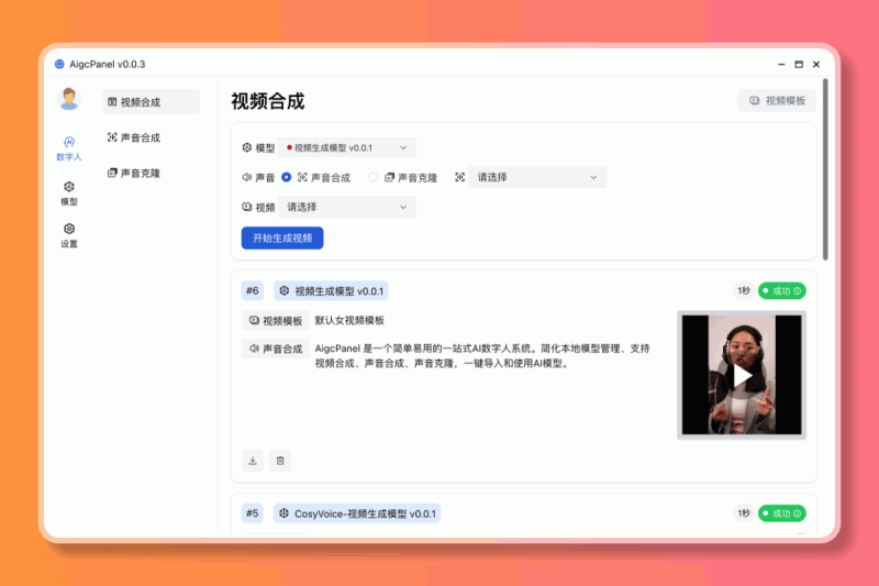 AigcPanel：一款简单易用的AI数字人系统，支持视频合成、声音合成和声音克隆，让用户轻松实现个性化的创作